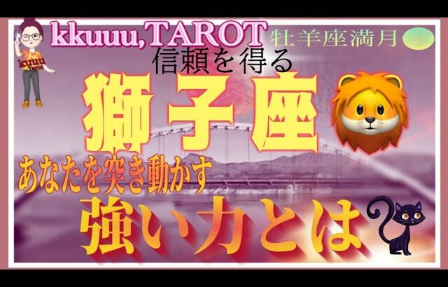 心の声に耳を傾けて動き出す🌼獅子座♌️さん【牡羊座満月🌕〜あなたを突き動かすパワーとは⁉️】#2024 #星座別 #タロット占い