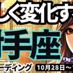 【射手座】♐️2024年10月28日の週♐️楽しく変化する時❣️たくさんの人たちとの交流がカギ🌈いて座。タロットリーディング🍀