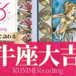 牡牛座♉多大な賞賛を得られる大吉兆🌝もうすぐ訪れる大吉兆🌝どんな大吉兆が🌝いつ頃訪れる？🌝月星座おうし座さんも🌟タロットルノルマンオラクルカード