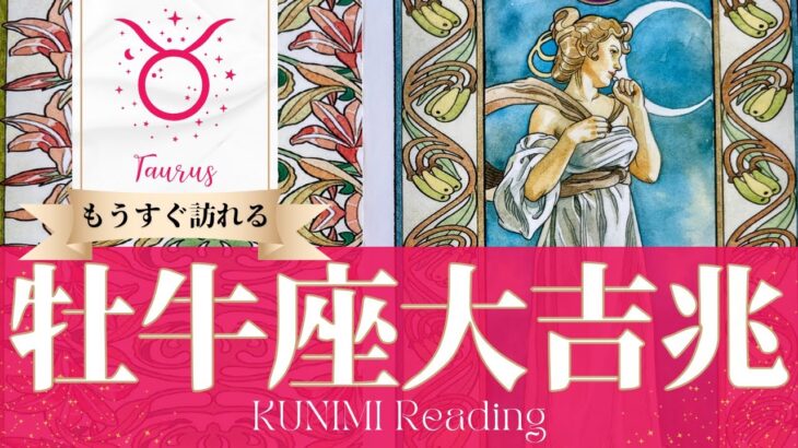 牡牛座♉多大な賞賛を得られる大吉兆🌝もうすぐ訪れる大吉兆🌝どんな大吉兆が🌝いつ頃訪れる？🌝月星座おうし座さんも🌟タロットルノルマンオラクルカード