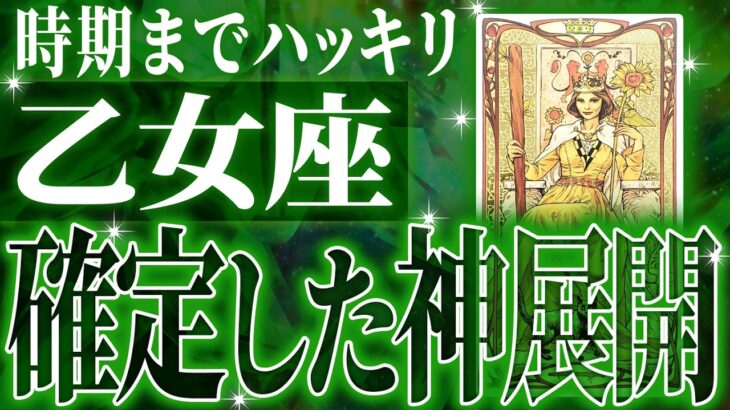 ついに!!乙女座さん人生最大の転機きます✨怖いくらい順調です【鳥肌級タロットリーディング】