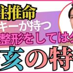 滝沢秀明が持つ異常干支！美容整形に失敗する干支？【四柱推命・干支番号４８番】辛亥の性格、恋愛、適職、有名人について