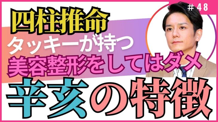 滝沢秀明が持つ異常干支！美容整形に失敗する干支？【四柱推命・干支番号４８番】辛亥の性格、恋愛、適職、有名人について