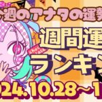 【占い】2024年10月28日～11月3日のあなたの運勢は？週間運勢ランキング【運勢】【Vtuber】【ラッキーカラー】【ラッキーアイテム】