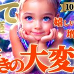 【射手座♐10月後半運勢】怒らないで聞いてください　もう自分を犠牲にすることなく天の助けで大変動です　✡️キャラ別鑑定/ランキング付き✡️