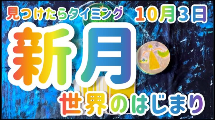 【新月😭】みつけたら受け取ってください💌てんびん座新月からのメッセージ 10月3日  #占い #カードリーディング