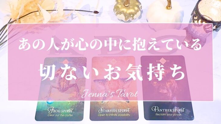 切ないお気持ち…伝わってきました😢【恋愛💕】あの人が心の中に抱えている切ないお気持ち【タロット🔮オラクルカード】片思い・復縁・複雑恋愛・音信不通・疎遠・冷却期間・あの人の気持ち・本音・リーディング