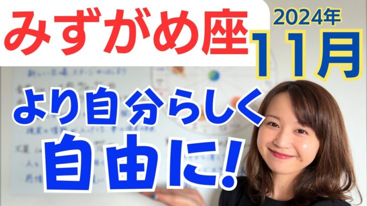 【みずがめ座】新しいステージのはじまり✨全く新しい自分を生きる✨最短ルートで何度も大きく成長✨／占星術でみる11月の運勢と意識してほしいこと