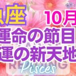 ♓魚座10月🌈✨レベル高すぎ！！停滞脱出！幸運へ突破して行く💐✨