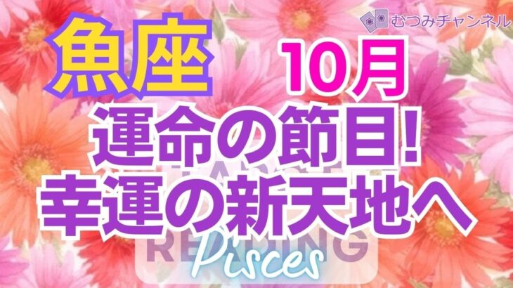 ♓魚座10月🌈✨レベル高すぎ！！停滞脱出！幸運へ突破して行く💐✨