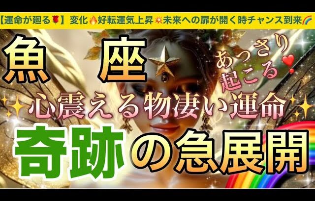 魚　座🦋【ついに来る㊗️逆転ミラクル展開😭】見た瞬間から変化する💖運命の吉報が未来を照らし✨ステージアップの時🎇奇跡の始まり急展開🌈深掘りリーディング#潜在意識#ハイヤーセルフ#魚座