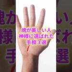 魂が美しい人！神様に選ばれた手相3選 #スピリチュアル #サイン #金運 #運 #大金 #開運 #幸運 #財運 #風水 #占い #手相 #shorts