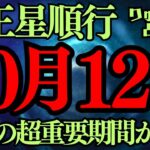 【緊急配信】10月12日✨冥王星✨が本気になる時‼️冥王星順行になる🌈山羊座のテーマが甦る時😎風の時代、直前、占星術🪐