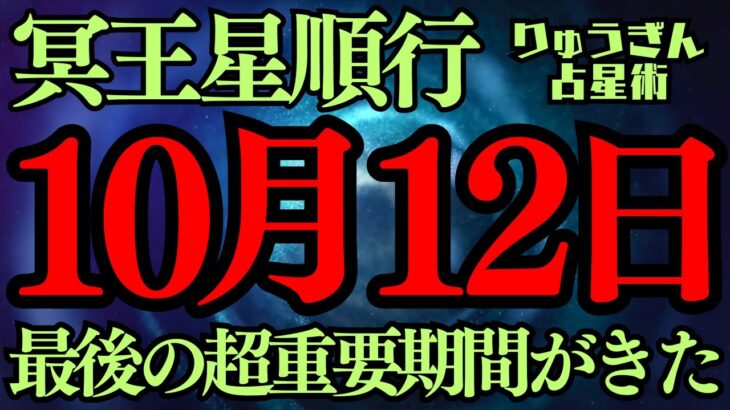 【緊急配信】10月12日✨冥王星✨が本気になる時‼️冥王星順行になる🌈山羊座のテーマが甦る時😎風の時代、直前、占星術🪐