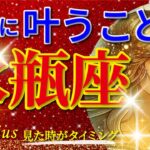 水瓶座♒驚愕の神展開‼︎🌈突然に叶うこと🦄開運 Aquarius 2024〜見た時がタイミング〜Timeless reading〜タロット&オラクルカードリーディング