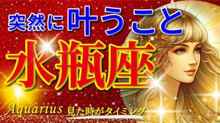 水瓶座♒驚愕の神展開‼︎🌈突然に叶うこと🦄開運 Aquarius 2024〜見た時がタイミング〜Timeless reading〜タロット&オラクルカードリーディング