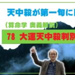 78-① 大運天中殺　宿命の日干支天中殺が第一旬に回る大運の駆け上がり駆け下がり現象