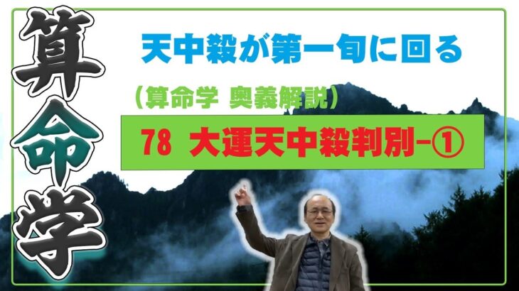 78-① 大運天中殺　宿命の日干支天中殺が第一旬に回る大運の駆け上がり駆け下がり現象