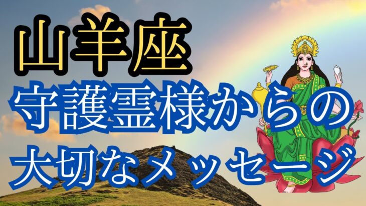 山羊座♑️【繰り返し聞いて欲しいこと】ゆーの小話付き