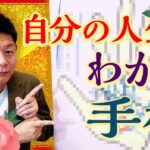 手相【自分の人生がわかる】自分の人生がわかる手相おしえます『島田秀平のお開運巡り』