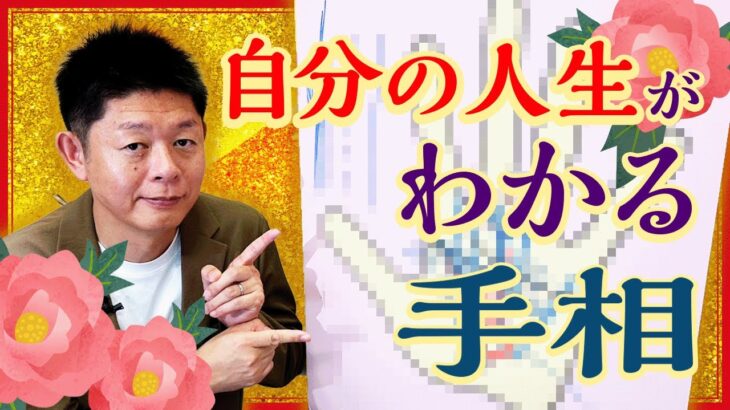 手相【自分の人生がわかる】自分の人生がわかる手相おしえます『島田秀平のお開運巡り』