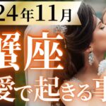 【蟹座11月の恋愛運💗】欲しかった吉報が来る❗️💌おめでとう新しい私😊運勢をガチで深堀り✨マユコの恋愛タロット占い🔮