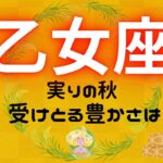 【おとめ座】この秋、受けとる豊かさは🌾✨⁉️実は周りから〇〇が豊かな人だと思われてる‼️アレコレ聞いてみよう🙋🏻‍♀️🍀