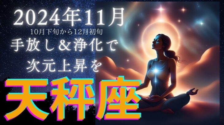 天秤座さん　手放し＆浄化で次元上昇を　2024年11月の運勢　10月下旬から12月上旬までの全体運　#天秤座　#タロット　#2024年