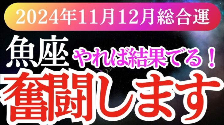 【魚座】2024年11月・12月の魚座の運勢！うお座の幸せへの一歩を踏み出すメッセージをお届け！