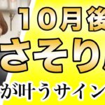 さそり座 10月後半の運勢♏️ / 追い風吹いてる🌈 願いが叶う✨ウィッシュカード出た❗️嬉しい収穫を受け取る時【トートタロット & 西洋占星術】