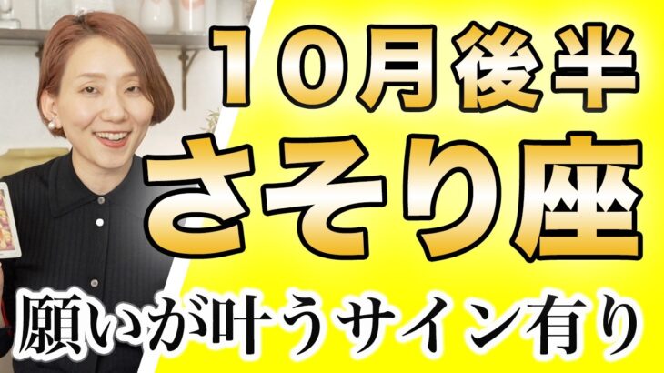 さそり座 10月後半の運勢♏️ / 追い風吹いてる🌈 願いが叶う✨ウィッシュカード出た❗️嬉しい収穫を受け取る時【トートタロット & 西洋占星術】