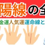 【手相占い】太陽線を徹底解説！出る時期や運勢の特徴まで全てがわかる！