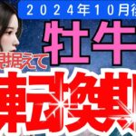 【牡牛座】2024年10月後半おうし座-【牡牛座】１０月後半おうし座-変化の風が吹き込む時期！未来に向けた計画や戦略を練る