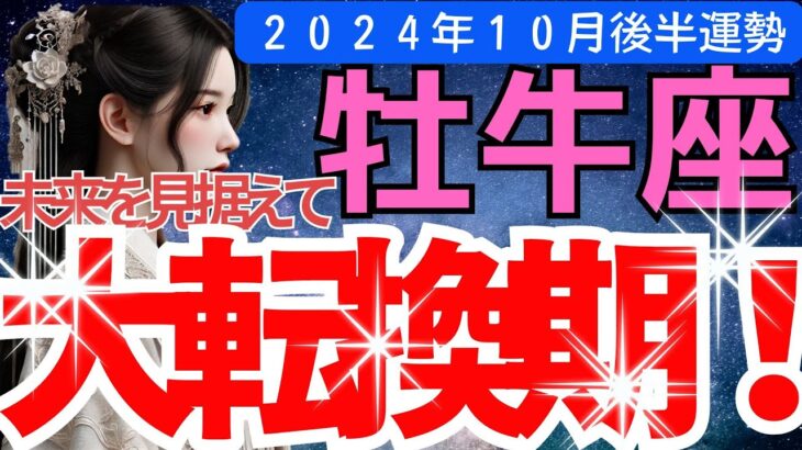 【牡牛座】2024年10月後半おうし座-【牡牛座】１０月後半おうし座-変化の風が吹き込む時期！未来に向けた計画や戦略を練る