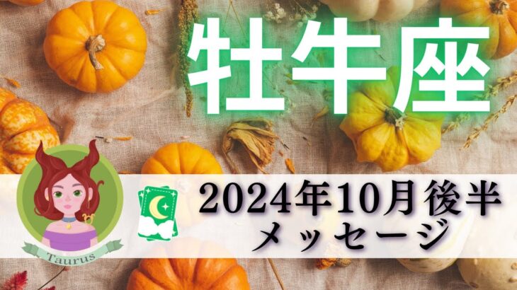 【おうし座10月後半】人生の主役はあなた👸🏻🌟たくさんのメンターが人生を彩る🌈必要な人とだけ繋がれる🦄🫶