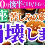 【魚座】2024年10月後半うお座の運勢～タロットと占星術が語る未来のメッセージ～苦しみの終わり 崩壊します～