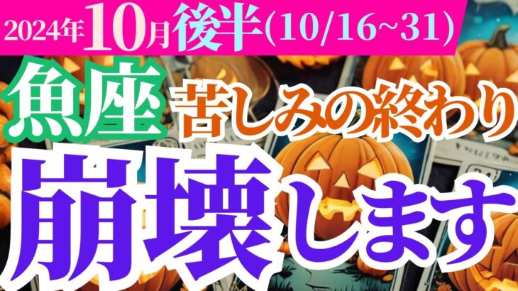 【魚座】2024年10月後半うお座の運勢～タロットと占星術が語る未来のメッセージ～苦しみの終わり 崩壊します～