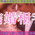 【3万名様感謝🙏💞✨】結婚リーディング💒◯番さんは特殊回でした😳統合結婚💕☯️アゲ無しです！