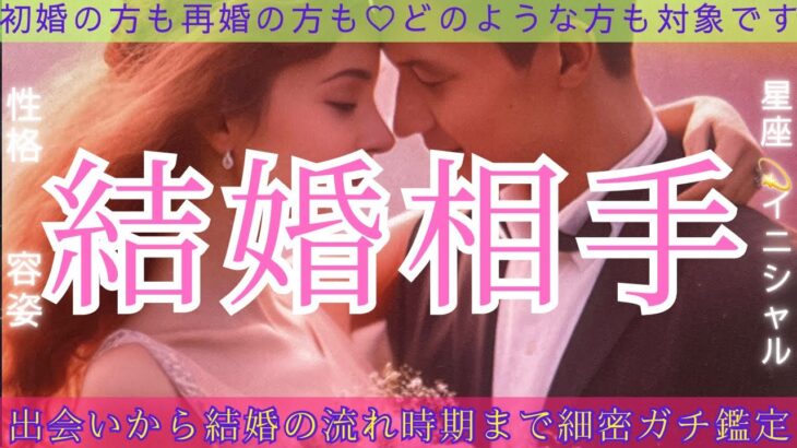 【3万名様感謝🙏💞✨】結婚リーディング💒◯番さんは特殊回でした😳統合結婚💕☯️アゲ無しです！