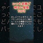 いつも笑顔で明るい星座