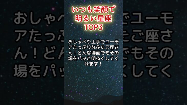 いつも笑顔で明るい星座