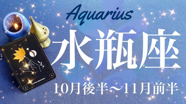 みずがめ座♒️2024年10月後半〜11月前半🌝 劇的！！大きな山が動く！まだまだ捨てたもんじゃない、解放と放流、やっと心からの感動