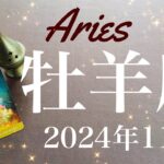 【おひつじ座】2024年11月♈️動く！激動からの大逆転！！人生のカーブ、その時を告げる鐘の音を聞くとき