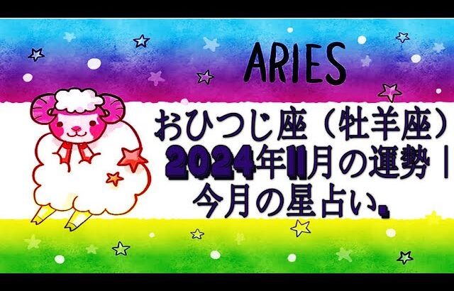 おひつじ座（牡羊座）2024年11月の運勢｜今月の星占い.