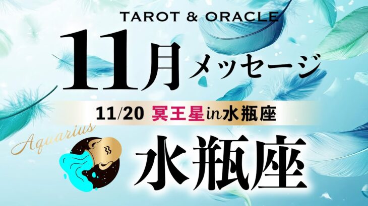 【水瓶座♒️11月】絶大なエール🌈宇宙はいつもあなたの味方です✨堂々「自分」で生きて行く！《土の時代のフィナーレ／今重要なメッセージ💌》