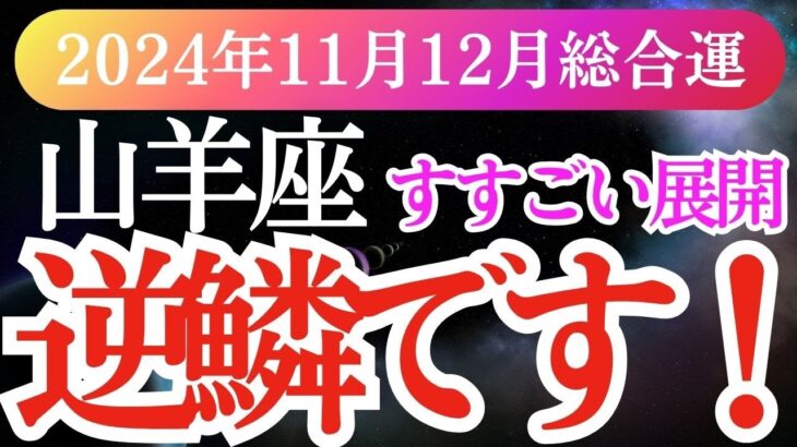 【山羊座】2024年11月・12月運勢🔮 やぎ座の星とタロットが導く未来✨山羊座の運命が動き出す瞬間を見逃さないで！」