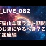 YT_live_082 冥王星山羊座ラスト期間、なにをするべきか？十二星座編