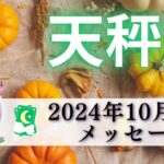 【てんびん座10月後半】自信と経験値を得る🌟自分の色を出そう🌈思考のパターンが変わる🌎✨