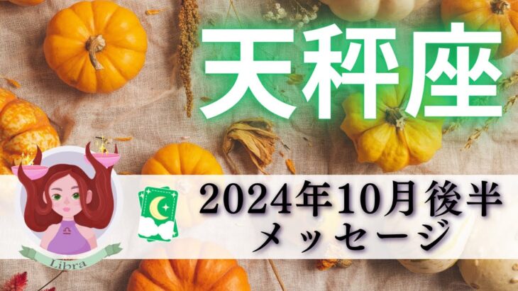 【てんびん座10月後半】自信と経験値を得る🌟自分の色を出そう🌈思考のパターンが変わる🌎✨