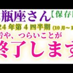 【水瓶座】 2024年10月～12月のみずがめ座の運勢。星とタロットで読み解く未来 #水瓶座 #みずがめ座